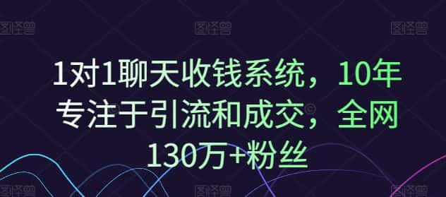 1对1聊天收钱系统，10年专注于引流和成交，全网130万+粉丝-优优云创