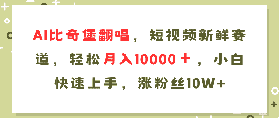 （11941期）AI比奇堡翻唱歌曲，短视频新鲜赛道，轻松月入10000＋，小白快速上手，…-优优云创