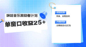 （11942期）咪咕激励者计划，单窗口收益20~25，可矩阵操作-优优云创