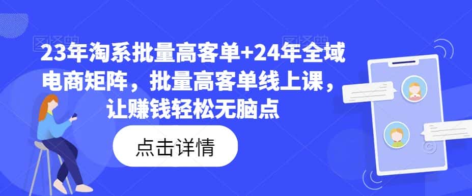23年淘系批量高客单+24年全域电商矩阵，批量高客单线上课，让赚钱轻松无脑点-优优云创