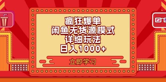 (11955期)2024闲鱼疯狂爆单项目6.0最新玩法,日入1000+玩法分享-副业吧