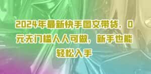 2024年最新快手图文带货，0元无门槛人人可做，新手也能轻松入手-优优云创网