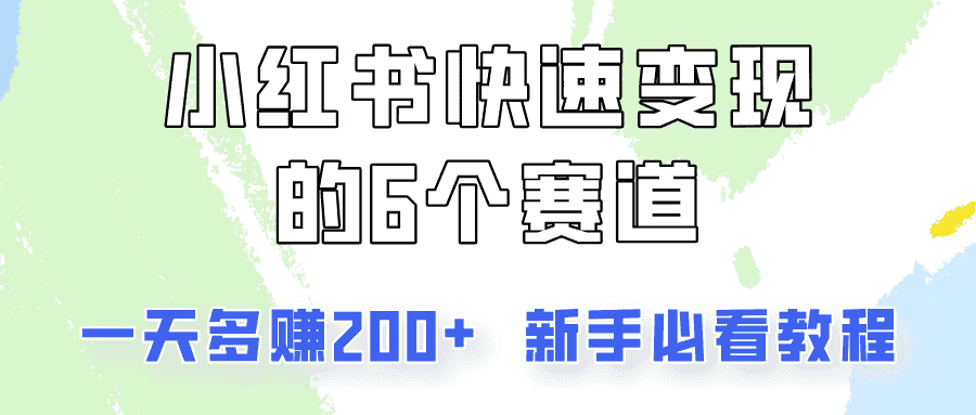 小红书快速变现的6个赛道，一天多赚200，所有人必看教程！-优优云创