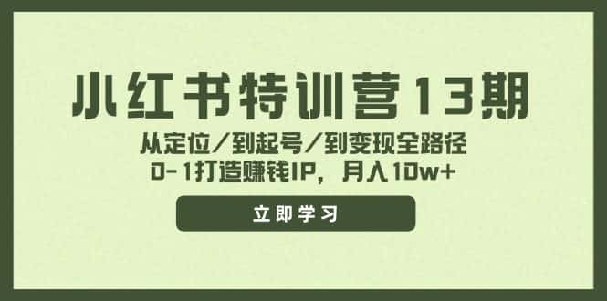 小红书特训营13期，从定位/到起号/到变现全路径，0-1打造赚钱IP，月入10w+-优优云创