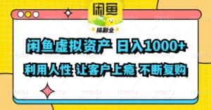 （11961期）闲鱼虚拟资产  日入1000+ 利用人性 让客户上瘾 不停地复购-优优云创