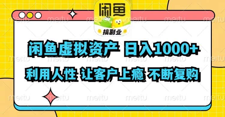 （11961期）闲鱼虚拟资产  日入1000+ 利用人性 让客户上瘾 不停地复购-优优云创