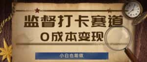 监督打卡赛道,0成本变现,小白也可以做-优优云创