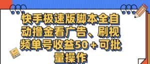 （11968期）快手极速版脚本全自动撸金看广告、刷视频单号收益50＋可批量操作-副业吧
