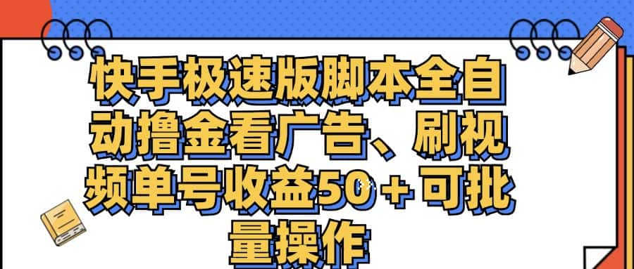 （11968期）快手极速版脚本全自动撸金看广告、刷视频单号收益50＋可批量操作-副业吧