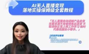 Ai无人直播变现实操课，保姆级全套教程，2024年带你和我一样实现财富倍增-优优云创
