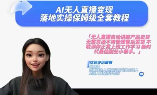 Ai无人直播变现实操课，保姆级全套教程，2024年带你和我一样实现财富倍增-优优云创