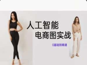 人工智能SD电商图实战，ai绘图0基础到精通-优优云创