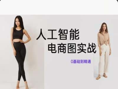 人工智能SD电商图实战，ai绘图0基础到精通-优优云创