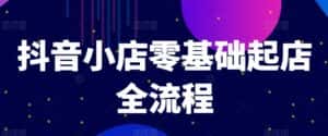 抖音小店零基础起店全流程，快速打造单品爆款技巧、商品卡引流模式与推流算法等-优优云创