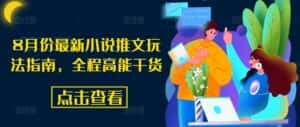 8月份最新小说推文玩法指南，全程高能干货-优优云创