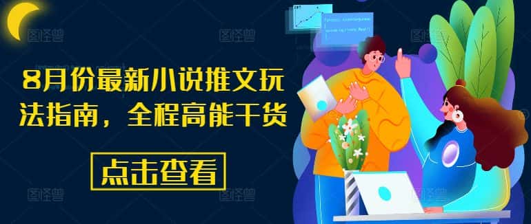 8月份最新小说推文玩法指南,全程高能干货-优优云创