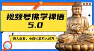 视频号佛学禅语5.0，纯原创视频，每天1-2小时，保底月入过W，适合宝妈、上班族、大学生-优优云创