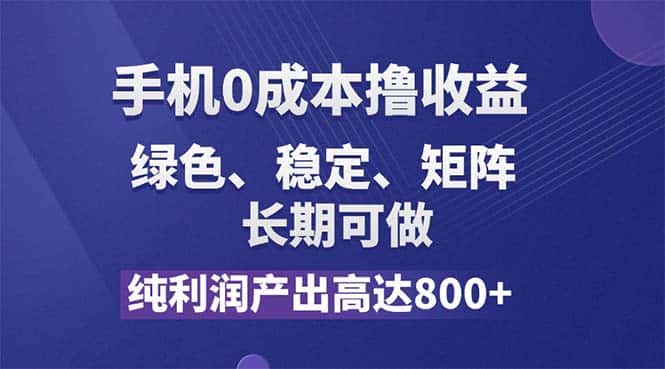 （11976期）纯利润高达800+，手机0成本撸羊毛，项目纯绿色，可稳定长期操作！-副业吧