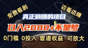 （11979期）免费看剧，边看边赚，日入2000+不是梦，一个真正的躺赚项目-副业吧