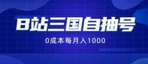 B站三国自抽号项目，0成本纯手动，每月稳赚1000-优优云创