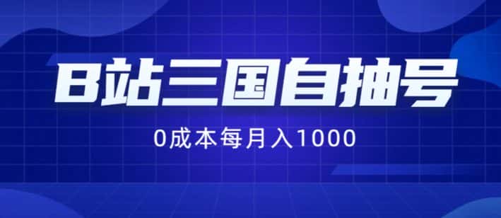 B站三国自抽号项目，0成本纯手动，每月稳赚1000-优优云创