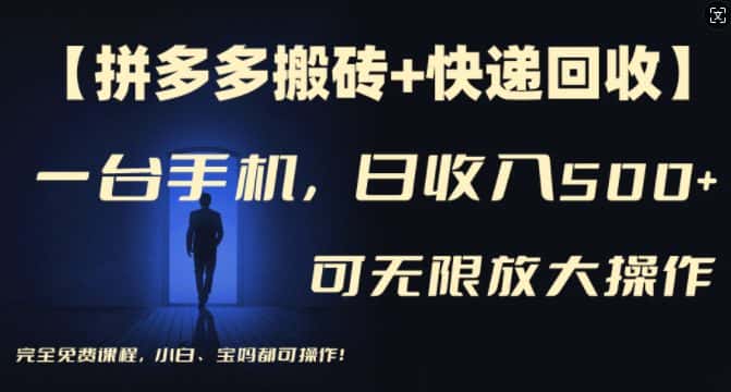 【拼多多搬砖+快递回收】一台手机，日入500+，多号矩阵收益无上限，小白宝妈都可操作-副业吧