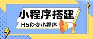 小程序搭建教程网页秒变微信小程序，不懂代码也可上手直接使用-优优云创