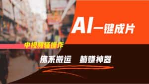 （11989期）通过AI逆袭，每天佛系搬运，5分钟1条多平台矩阵，让你躺赚的神器，新手…-副业吧