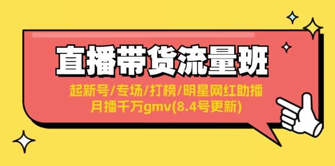 直播带货流量班：起新号/专场/打榜/明星网红助播/月播千万gmv(8.4号更新)-优优云创