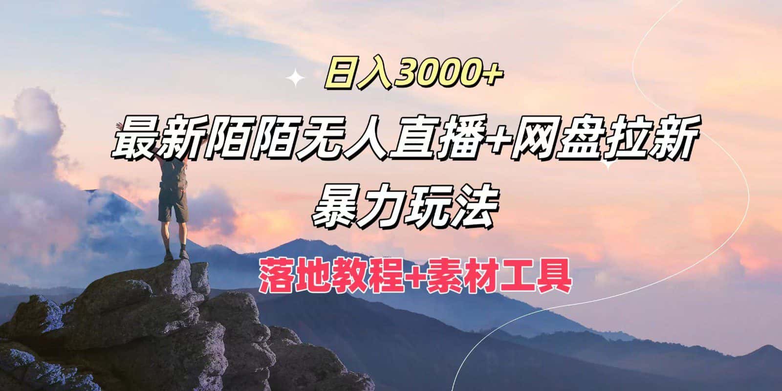 日入3000+，最新陌陌无人直播+网盘拉新暴力玩法，落地教程+素材工具-优优云创