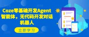 Coze零基础开发Agent智能体，无代码开发对话机器人-优优云创