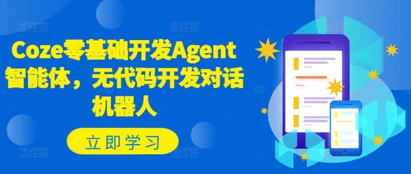 Coze零基础开发Agent智能体，无代码开发对话机器人-优优云创