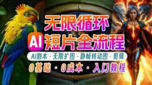 AI剪辑无限循环画面：新手轻松月入上万的秘技-优优云创