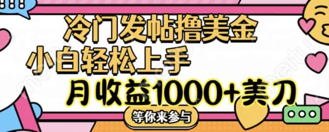 冷门发帖撸美金项目，月收益1000+美金，简单无脑，干就完了-优优云创