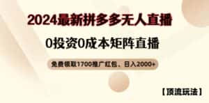 【顶流玩法】拼多多免费领取1700红包、无人直播0成本矩阵日入2000+-优优云创