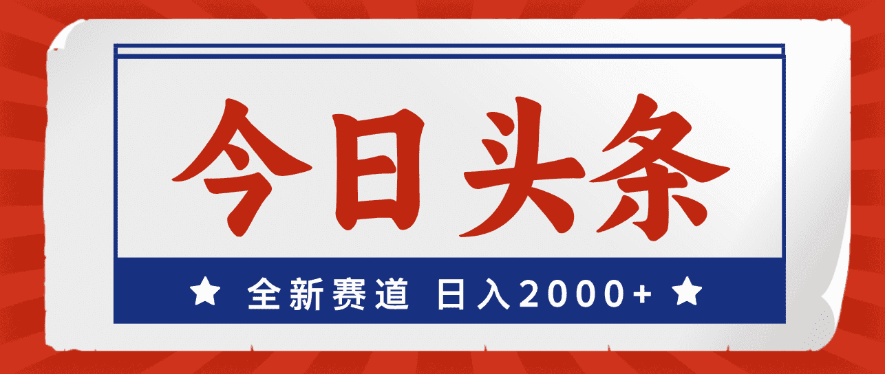 (12001期)今日头条,全新赛道,小白易上手,日入2000+-副业吧