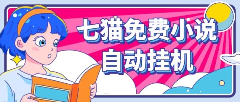 看小说. 七猫小说无脑全自动挂机，单账号利润150+！可批量矩阵操作-副业吧