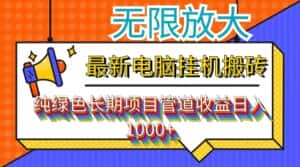 （12004期）最新电脑挂机搬砖，纯绿色长期稳定项目，带管道收益轻松日入1000+-副业吧