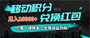（12005期）移动积分兑换， 只需一键转发，坐等收益到账，0成本月入10000+-副业吧