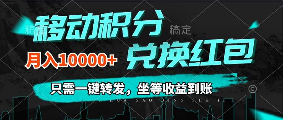 (12005期)移动积分兑换, 只需一键转发,坐等收益到账,0成本月入10000+-副业吧