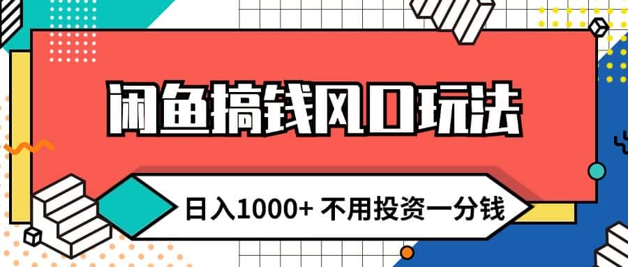 （12006期）闲鱼搞钱风口玩法 日入1000+ 不用投资一分钱 新手小白轻松上手-副业吧