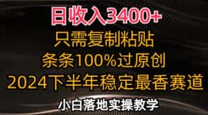 （12010期）日收入3400+，只需复制粘贴，条条过原创，2024下半年最香赛道，小白也…-副业吧
