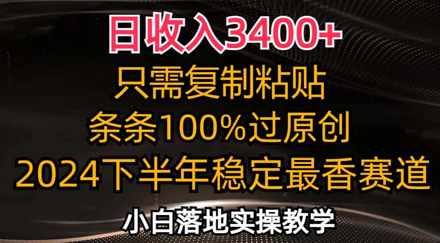 （12010期）日收入3400+，只需复制粘贴，条条过原创，2024下半年最香赛道，小白也…-副业吧