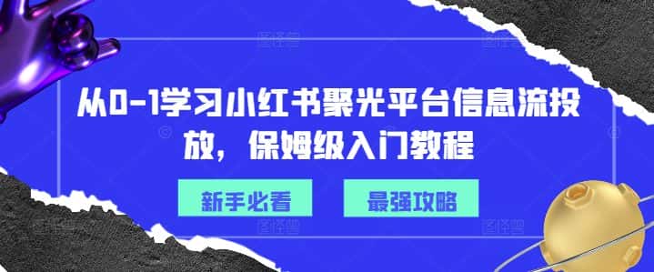 从0-1学习小红书聚光平台信息流投放，保姆级入门教程-优优云创