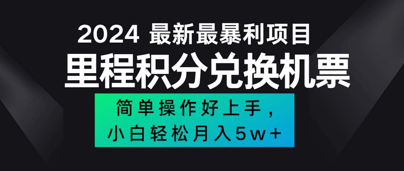 （12016期）2024最新里程积分兑换机票，手机操作小白轻松月入5万++-副业吧
