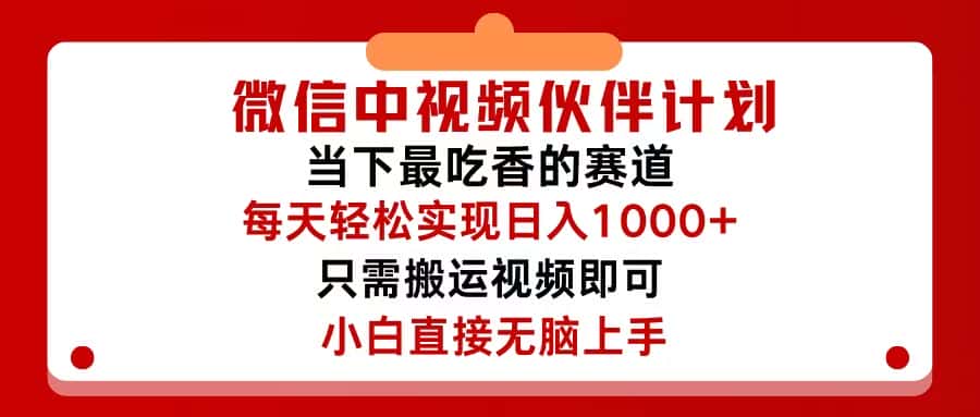 （12017期）微信中视频伙伴计划，仅靠搬运就能轻松实现日入500+，关键操作还简单，…-副业吧