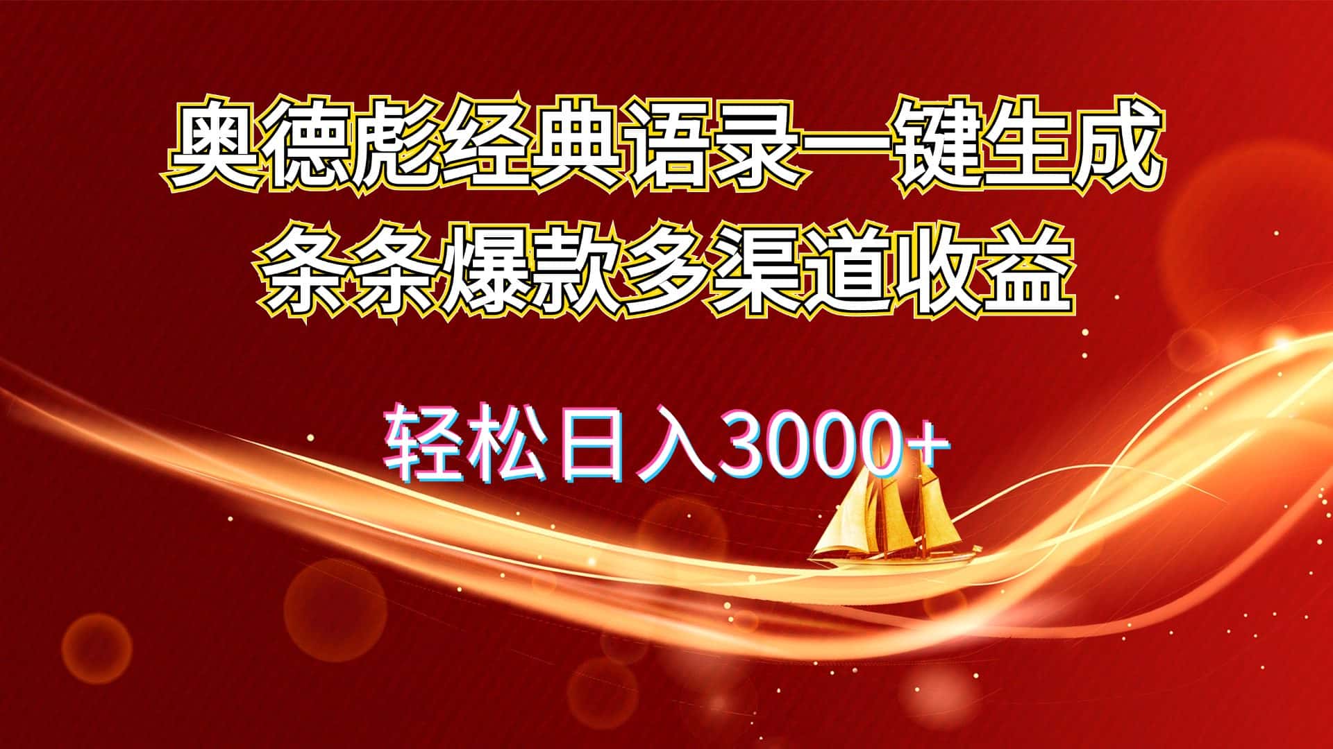 (12019期)奥德彪经典语录一键生成条条爆款多渠道收益 轻松日入3000+-副业吧