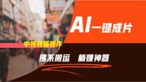 通过AI逆袭，每天佛系搬运，5分钟1条多平台矩阵，让你躺赚的神器，新手可干-优优云创