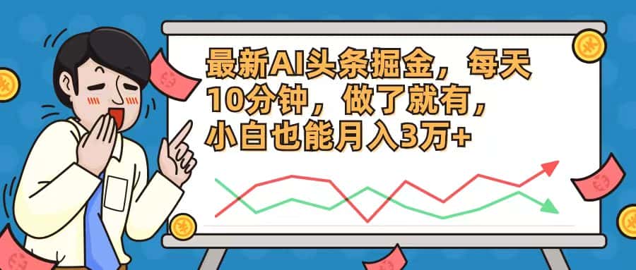 （12021期）最新AI头条掘金，每天10分钟，做了就有，小白也能月入3万+-副业吧