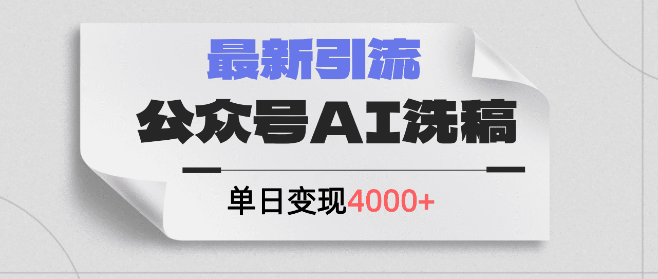 (12022期)公众号ai洗稿,最新引流创业粉,单日引流200+,日变现4000+-优优云创